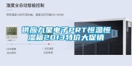 供应九星电子PRT恒温恒湿箱2013特价大促销