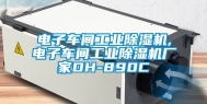 电子车间工业除湿机,电子车间工业除湿机厂家DH-890C