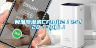 降温除湿机CF10(12／15／20／30)／J