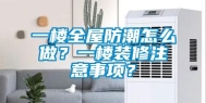 一楼全屋防潮怎么做？一楼装修注意事项？