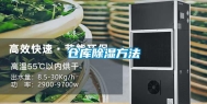仓库除湿方法