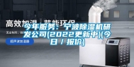 今年服务：宁波除湿机研发公司(2022更新中)(今日／报价)
