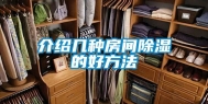 介绍几种房间除湿的好方法