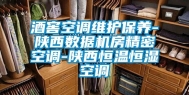 酒窖空调维护保养-陕西数据机房精密空调-陕西恒温恒湿空调