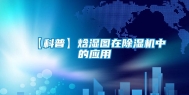 【科普】焓湿图在除湿机中的应用