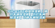 DH-858E工业除湿机｜棉纺车间除湿机｜纺织车间除湿机｜印刷车间除湿机