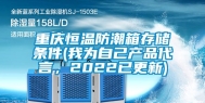 重庆恒温防潮箱存储条件(我为自己产品代言，2022已更新)