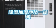 除湿加湿净化一体机