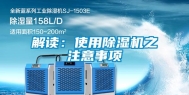 解读：使用除湿机之注意事项
