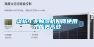 浅析工业除湿机如何使用才能更高效