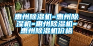 惠州除湿机=惠州除湿机=惠州除湿机=惠州除湿机价格