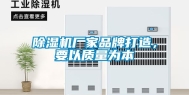 除湿机厂家品牌打造，要以质量为本
