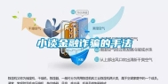 小谈金融诈骗的手法