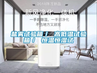 知识百科盐雾试验箱／ 高低温试验箱／ 恒温恒湿试