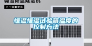 恒温恒湿试验箱温度的控制方法