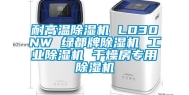 耐高温除湿机 LD30NW 绿都牌除湿机 工业除湿机 干燥房专用除湿机