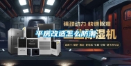 平房改造怎么防潮