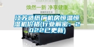 江苏造纸厂机房恒温恒湿机价格(行业解密：2022已更新)