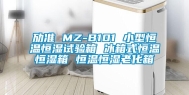 劢准 MZ-B101 小型恒温恒湿试验箱 冰箱式恒温恒湿箱 恒温恒湿老化箱