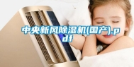 中央新风除湿机(国产).pdf