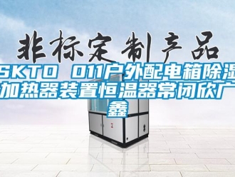 常见问题SKTO 011户外配电箱除湿加热器装置恒温器常闭欣广鑫