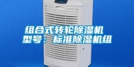 组合式转轮除湿机 型号：标准除湿机组