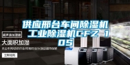 供应邢台车间除湿机 工业除湿机CFZ 10S