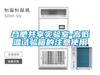 常见问题合肥共享实验室-高低温试验箱的注意使用