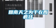 回南天之为干衣而疯狂