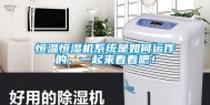 恒温恒湿机系统是如何运作的，一起来看看吧！