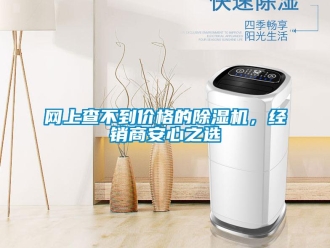 知识百科网上查不到价格的除湿机，经销商安心之选