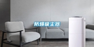 防爆吸尘器