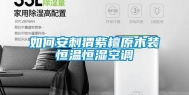 如何安刺猬紫檀原木装恒温恒湿空调