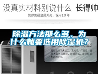 企业新闻除湿方法那么多，为什么就要选用除湿机？