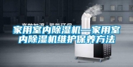 家用室内除湿机—家用室内除湿机维护保养方法