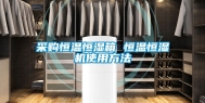 采购恒温恒湿箱 恒温恒湿机使用方法