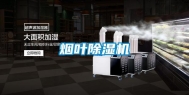 烟叶除湿机