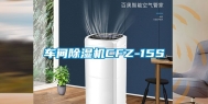 车间除湿机CFZ-15S