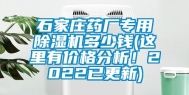 石家庄药厂专用除湿机多少钱(这里有价格分析！2022已更新)