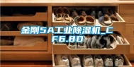 金刚5A工业除湿机_CF6.8D