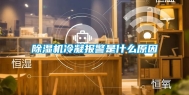 除湿机冷凝报警是什么原因