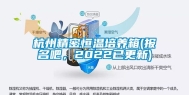 杭州精密恒温培养箱(报名吧，2022已更新)