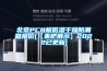 北京PCB板低湿干燥防潮箱报价(【来吧展示】2022已更新)