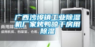 广西沙埠镇工业除湿机厂家烤鸭晾干房用除湿