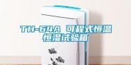 TH-64A 可程式恒温恒湿试验箱