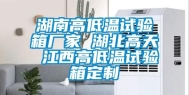 湖南高低温试验箱厂家 湖北高天 江西高低温试验箱定制