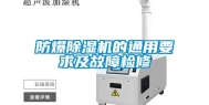 防爆除湿机的通用要求及故障检修