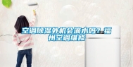 空调除湿外机会滴水吗？福州空调维修