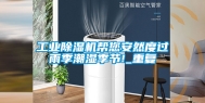 工业除湿机帮您安然度过雨季潮湿季节!_重复