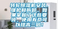 转轮除湿机安装、维护和拆卸。如果掌握了这些要领，使用寿命可以提高三倍！